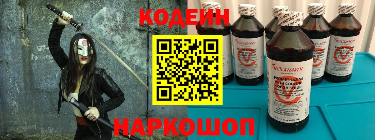 Codein напиток Lean (лин) Куйбышев