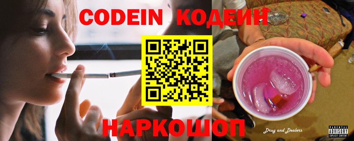 Codein напиток Lean (лин)  Вход с VPN  Куйбышев 